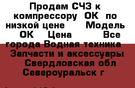 Продам СЧЗ к компрессору 2ОК1 по низкой цене!!! › Модель ­ 2ОК1 › Цена ­ 100 - Все города Водная техника » Запчасти и аксессуары   . Свердловская обл.,Североуральск г.